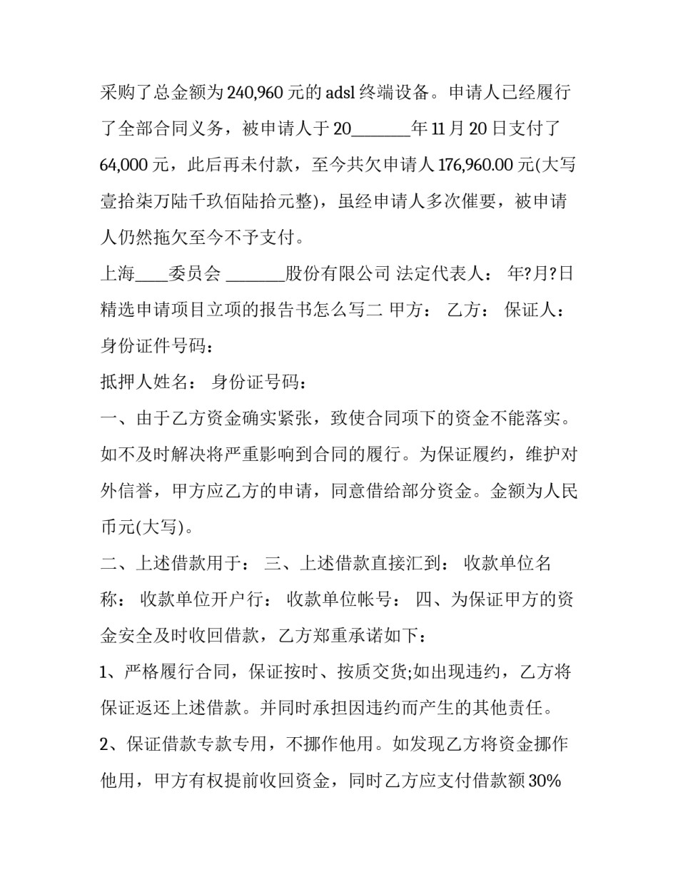 申请项目立项的报告书怎么写 什么是项目立项的申请报告(9篇)_第2页