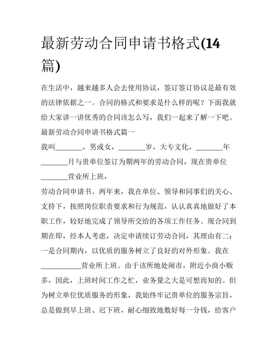 最新劳动合同申请书格式(14篇)_第1页