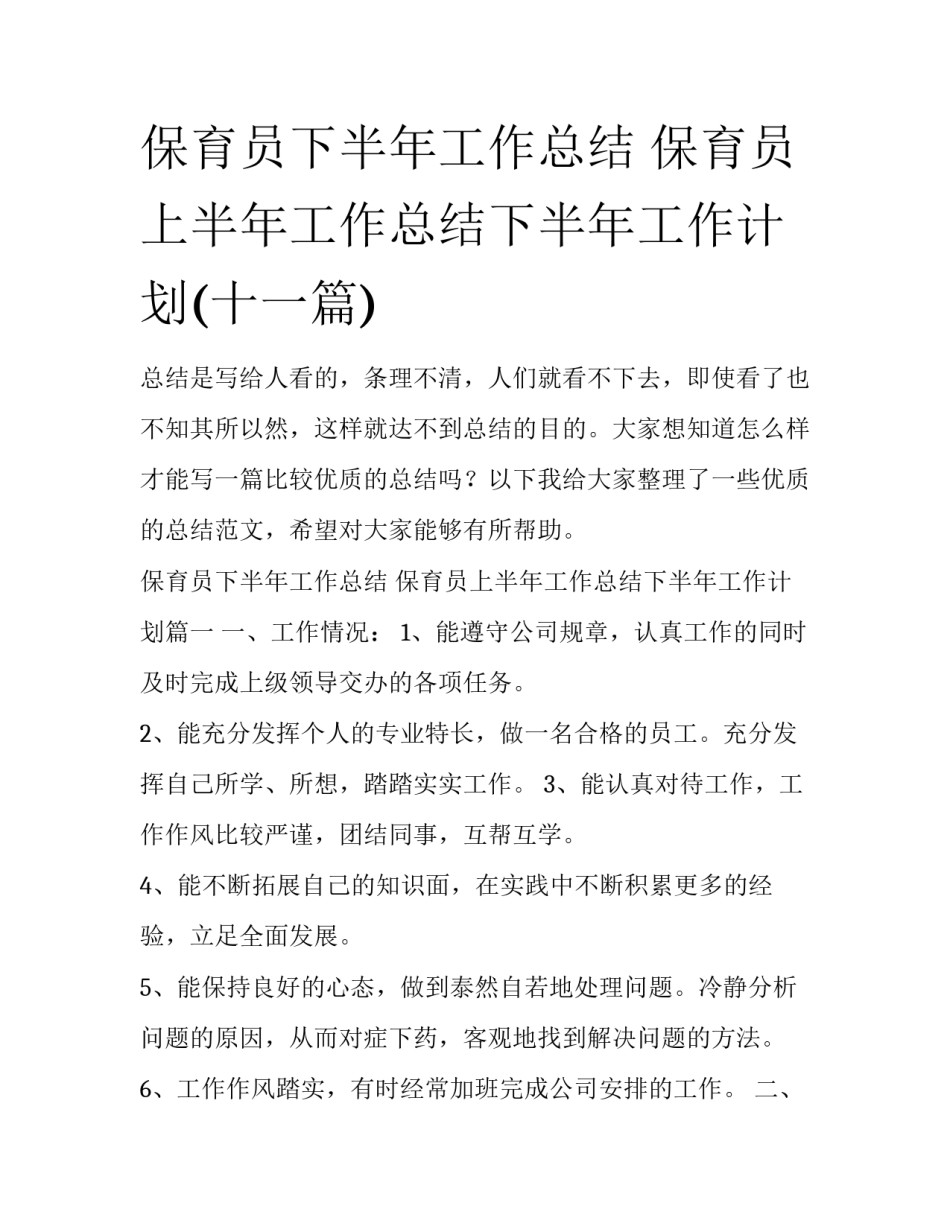 保育员下半年工作总结 保育员上半年工作总结下半年工作计划(十一篇)_第1页