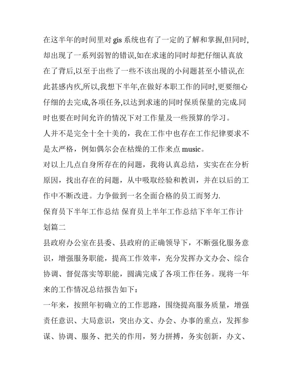 保育员下半年工作总结 保育员上半年工作总结下半年工作计划(十一篇)_第3页