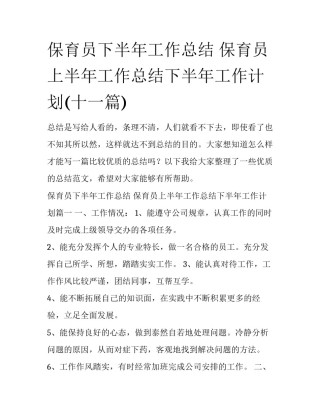 保育员下半年工作总结 保育员上半年工作总结下半年工作计划(十一篇)