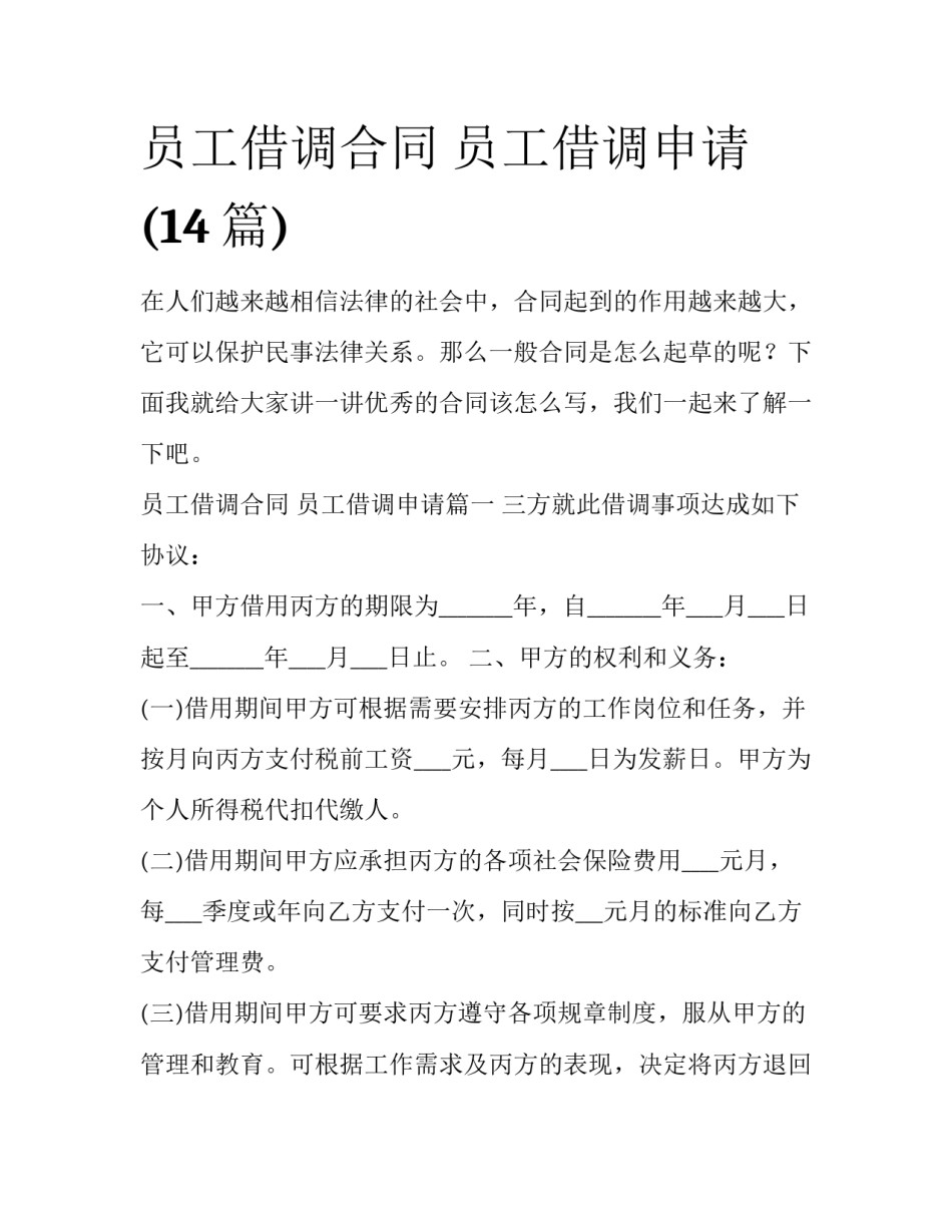 员工借调合同 员工借调申请(14篇)_第1页