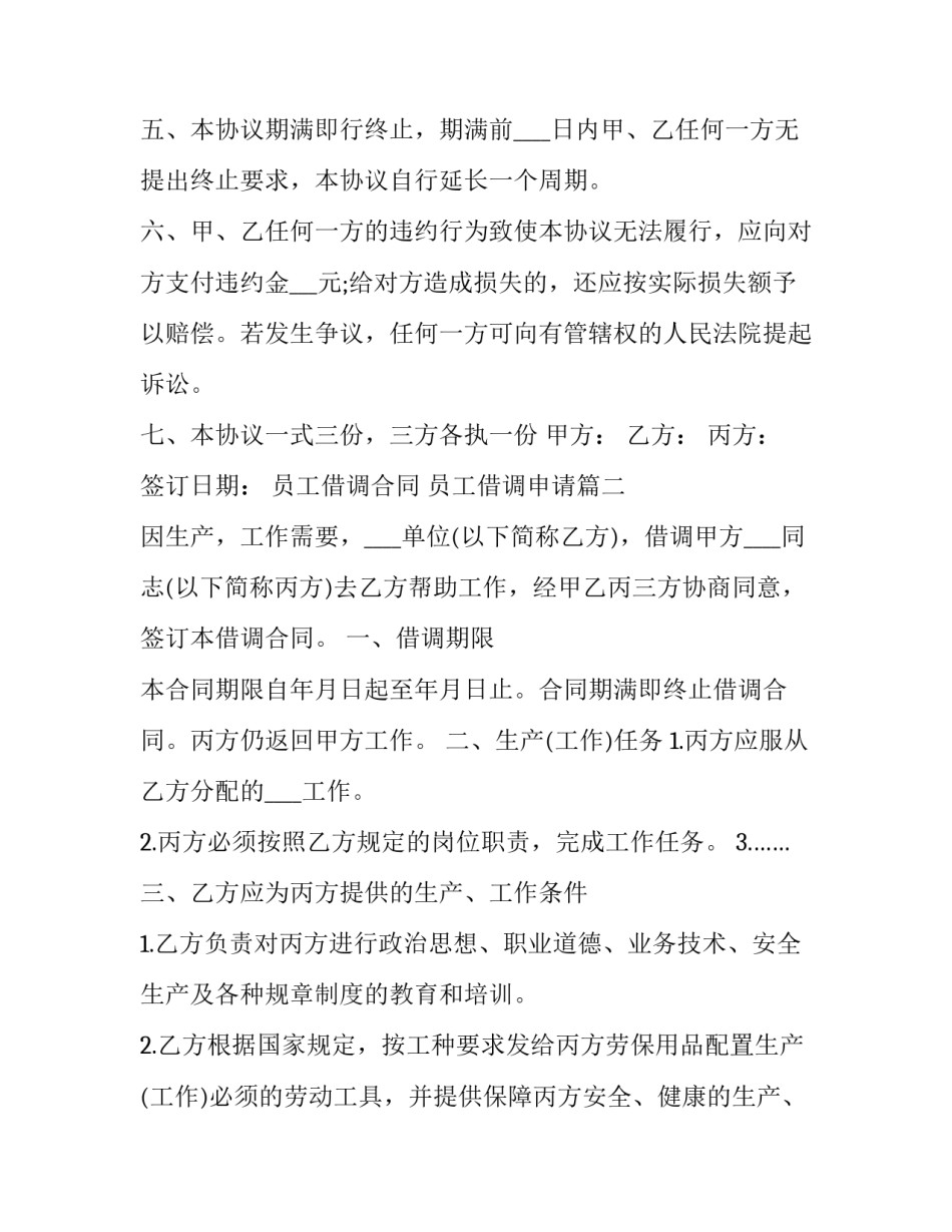 员工借调合同 员工借调申请(14篇)_第3页