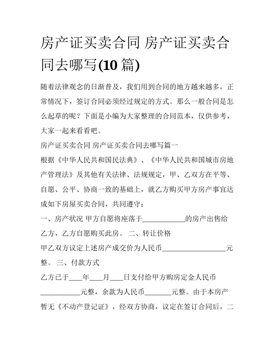 房产证买卖合同 房产证买卖合同去哪写(10篇)_第1页