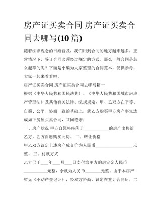房产证买卖合同 房产证买卖合同去哪写(10篇)