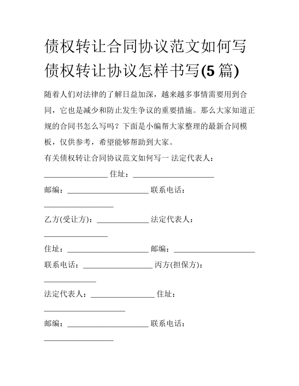 债权转让合同协议范文如何写 债权转让协议怎样书写(5篇)_第1页
