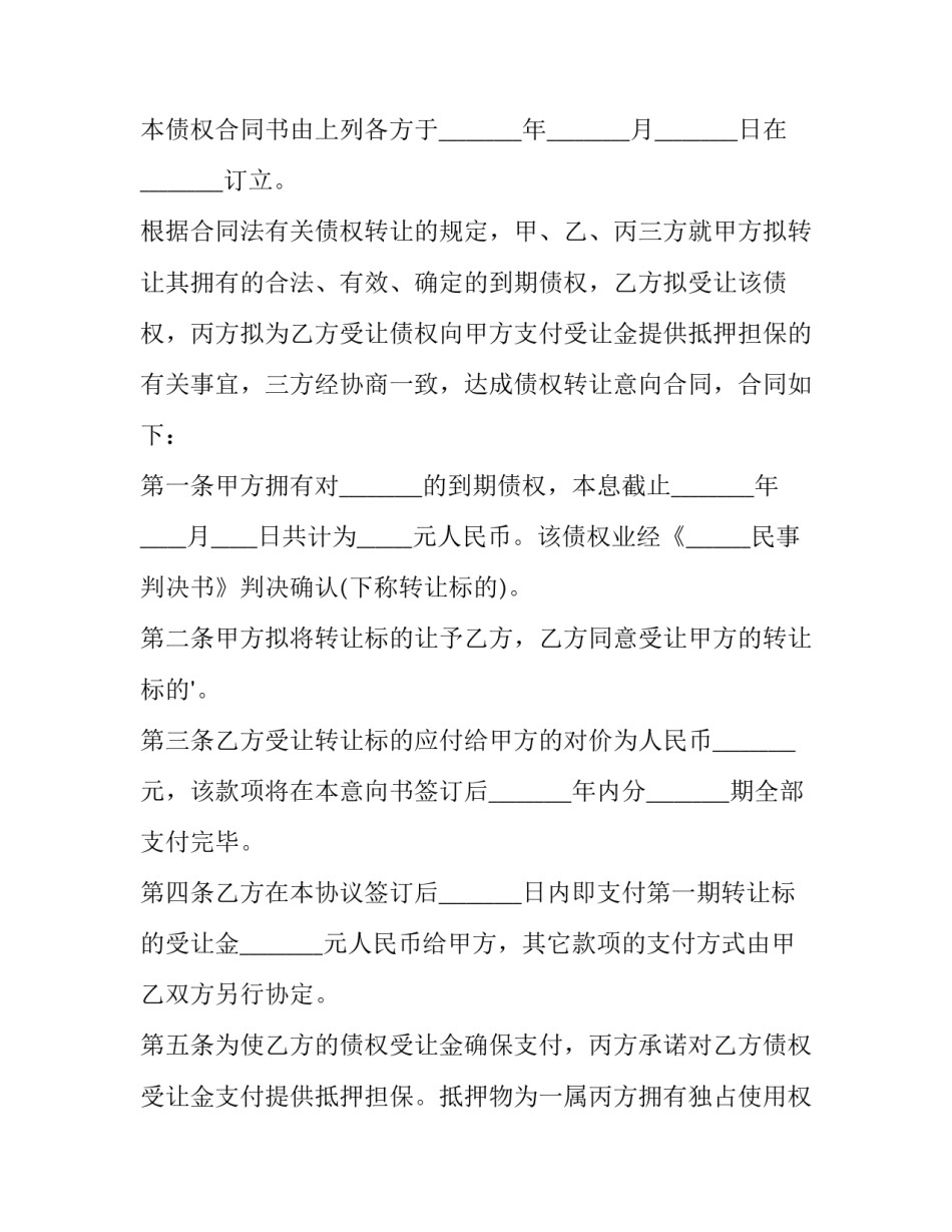 债权转让合同协议范文如何写 债权转让协议怎样书写(5篇)_第2页