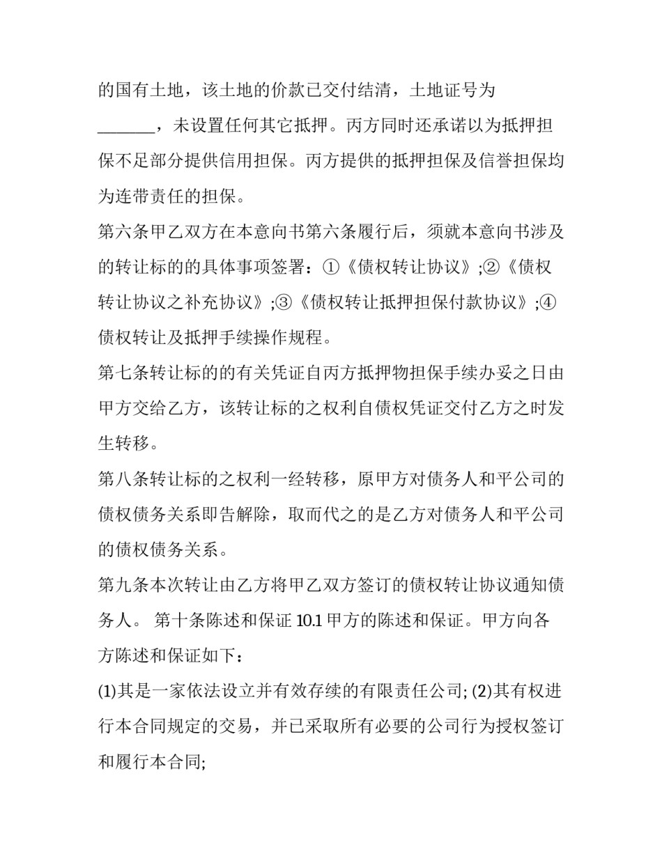 债权转让合同协议范文如何写 债权转让协议怎样书写(5篇)_第3页