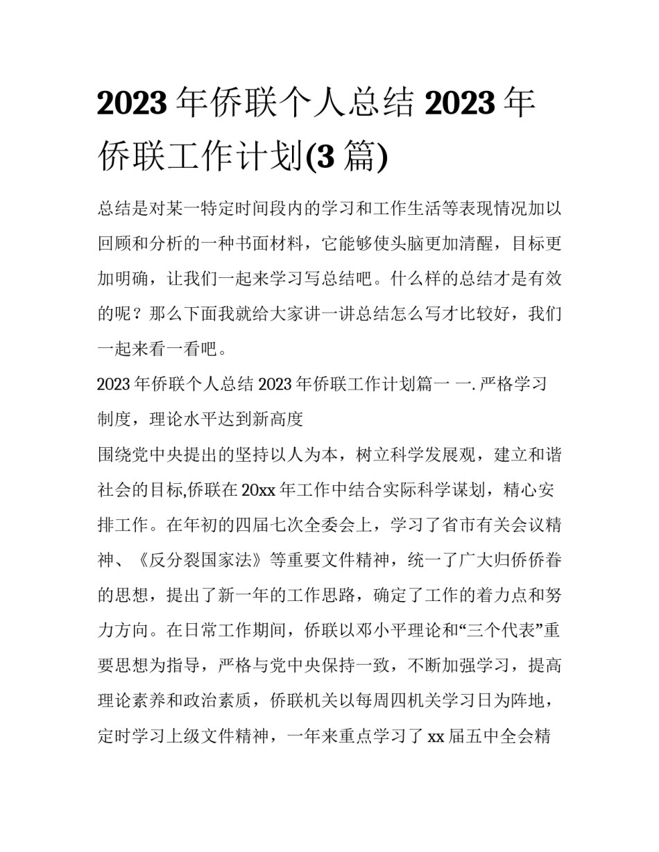 2023年侨联个人总结 2023年侨联工作计划(3篇)_第1页
