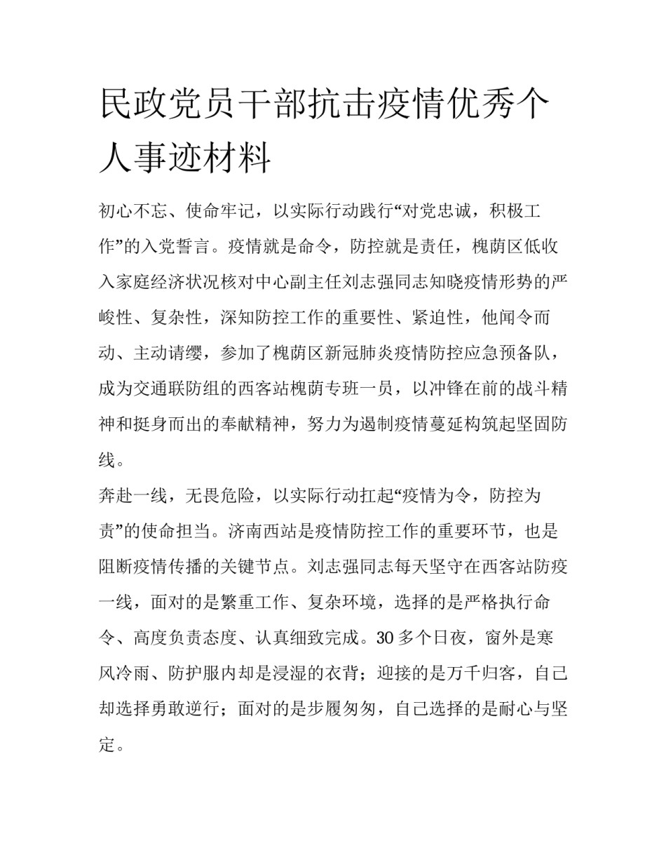 民政党员干部抗击疫情优秀个人事迹材料_第1页
