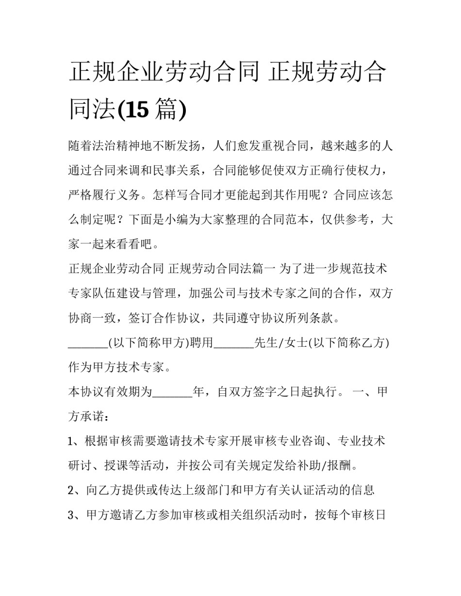 正规企业劳动合同 正规劳动合同法(15篇)_第1页