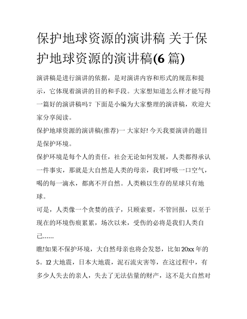 保护地球资源的演讲稿 关于保护地球资源的演讲稿(6篇)_第1页
