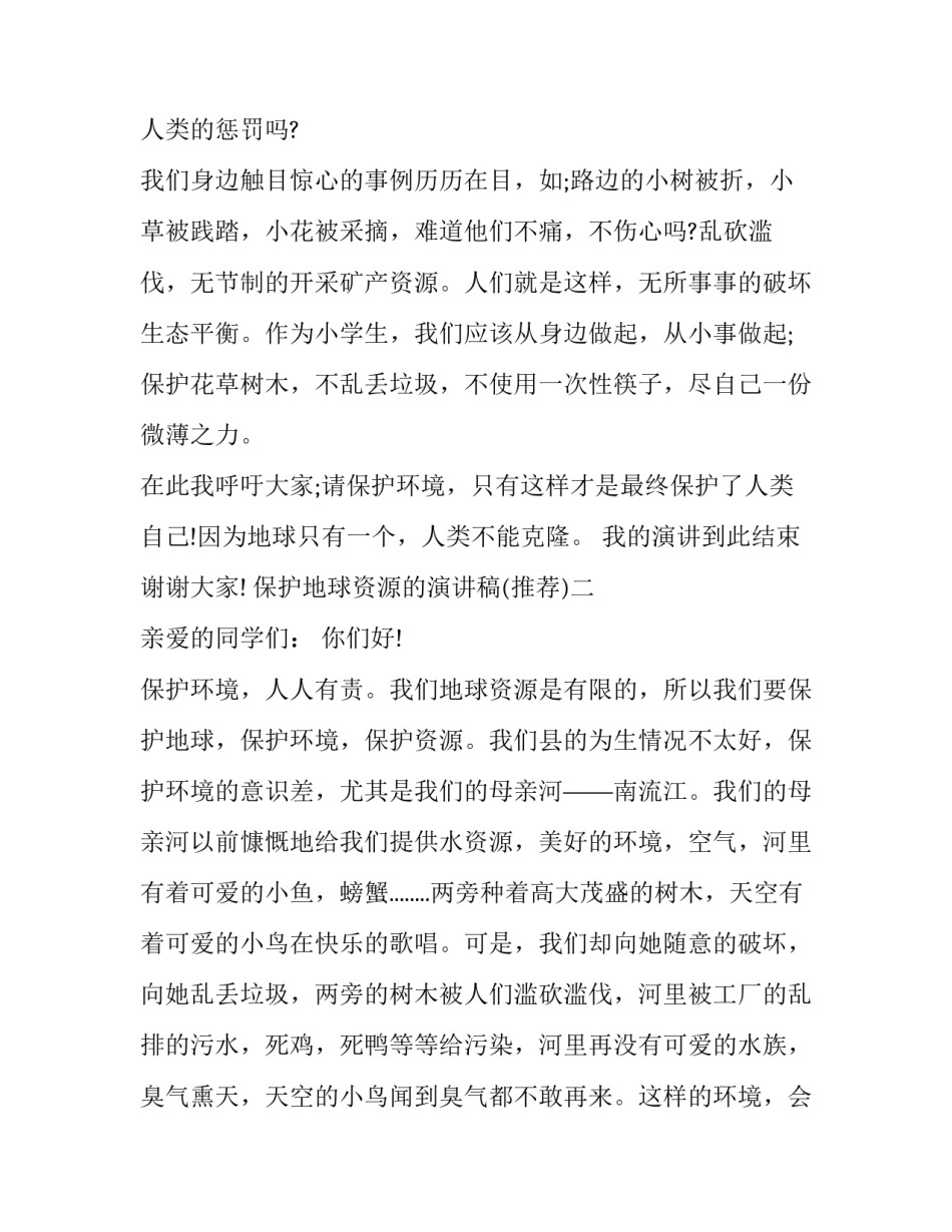 保护地球资源的演讲稿 关于保护地球资源的演讲稿(6篇)_第2页