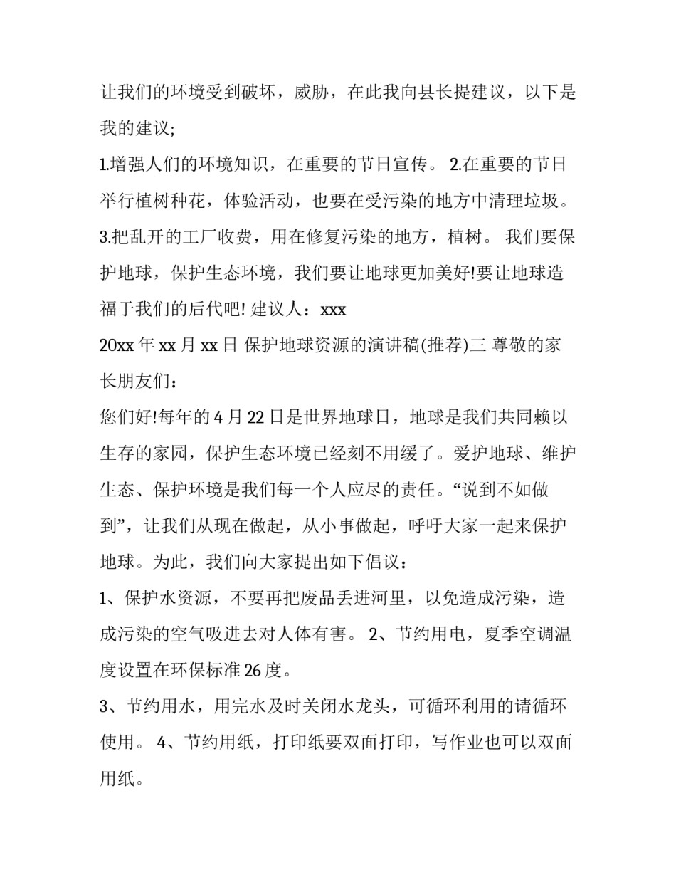 保护地球资源的演讲稿 关于保护地球资源的演讲稿(6篇)_第3页