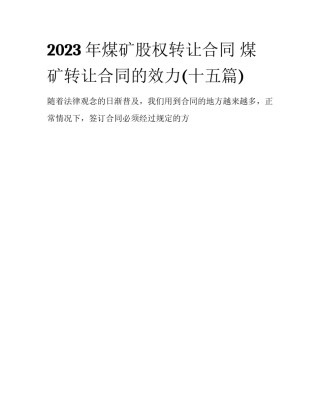 2023年煤矿股权转让合同 煤矿转让合同的效力(十五篇)