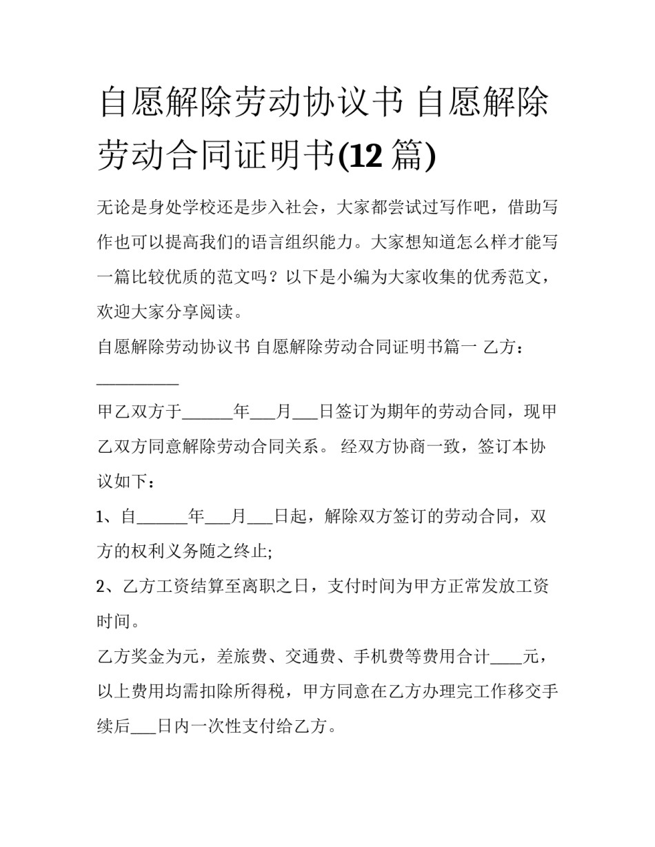 自愿解除劳动协议书 自愿解除劳动合同证明书(12篇)_第1页