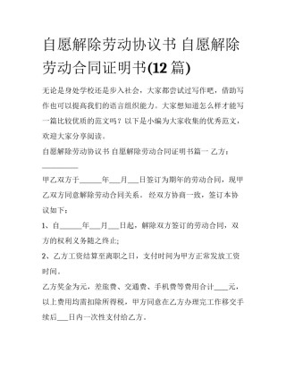 自愿解除劳动协议书 自愿解除劳动合同证明书(12篇)