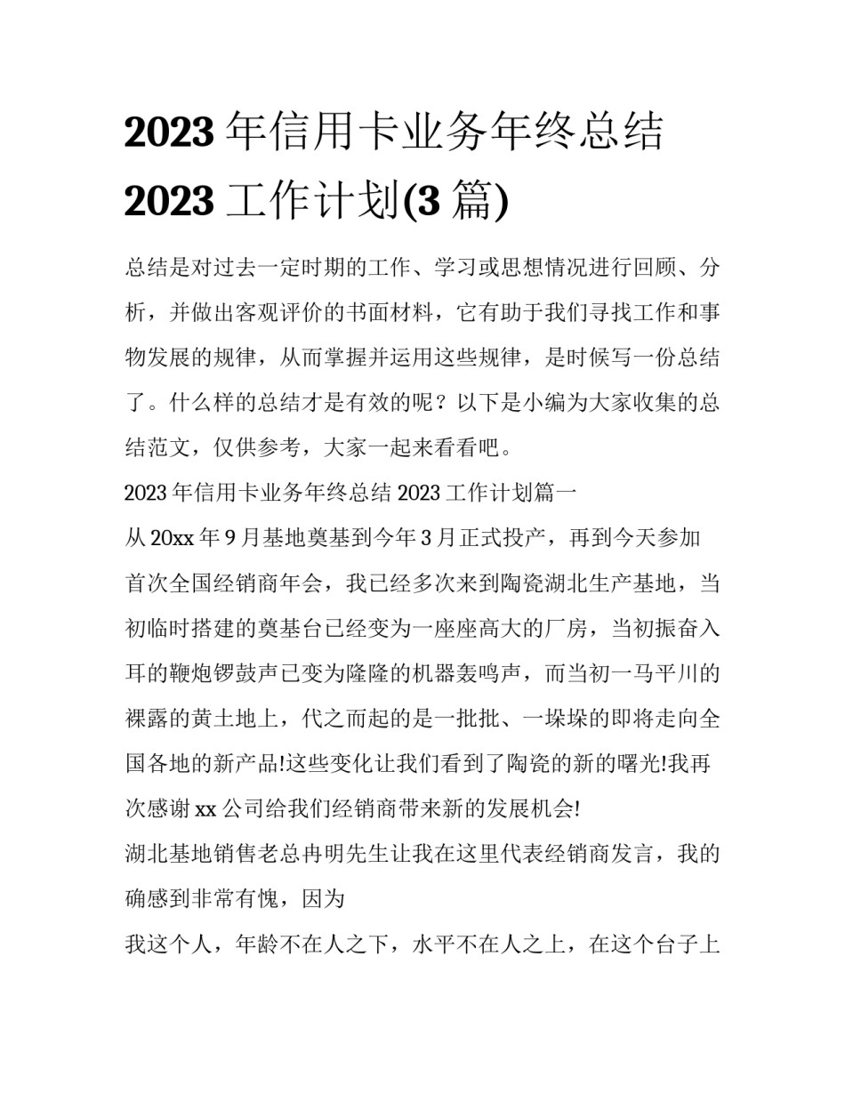 2023年信用卡业务年终总结 2023工作计划(3篇)_第1页