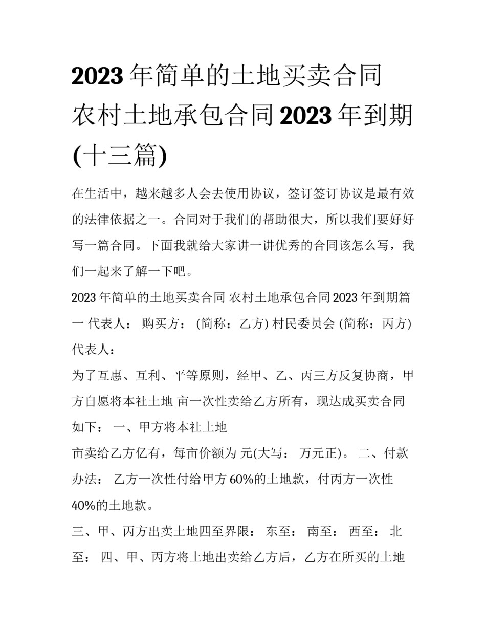 2023年简单的土地买卖合同 农村土地承包合同2023年到期(十三篇)_第1页