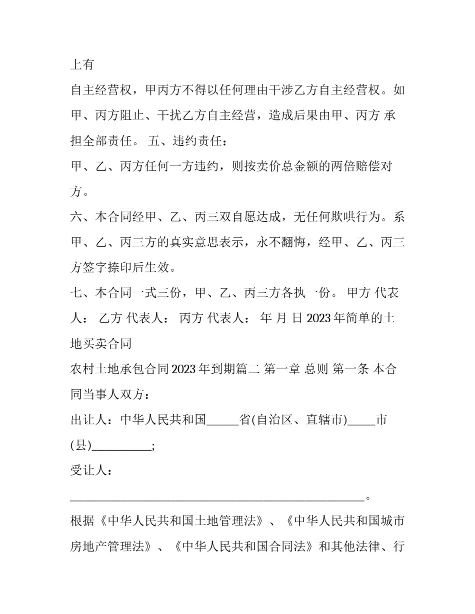 2023年简单的土地买卖合同 农村土地承包合同2023年到期(十三篇)_第2页