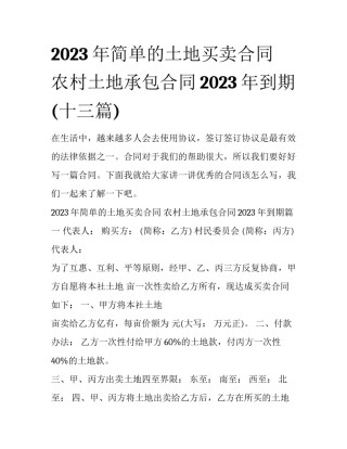 2023年简单的土地买卖合同 农村土地承包合同2023年到期(十三篇)