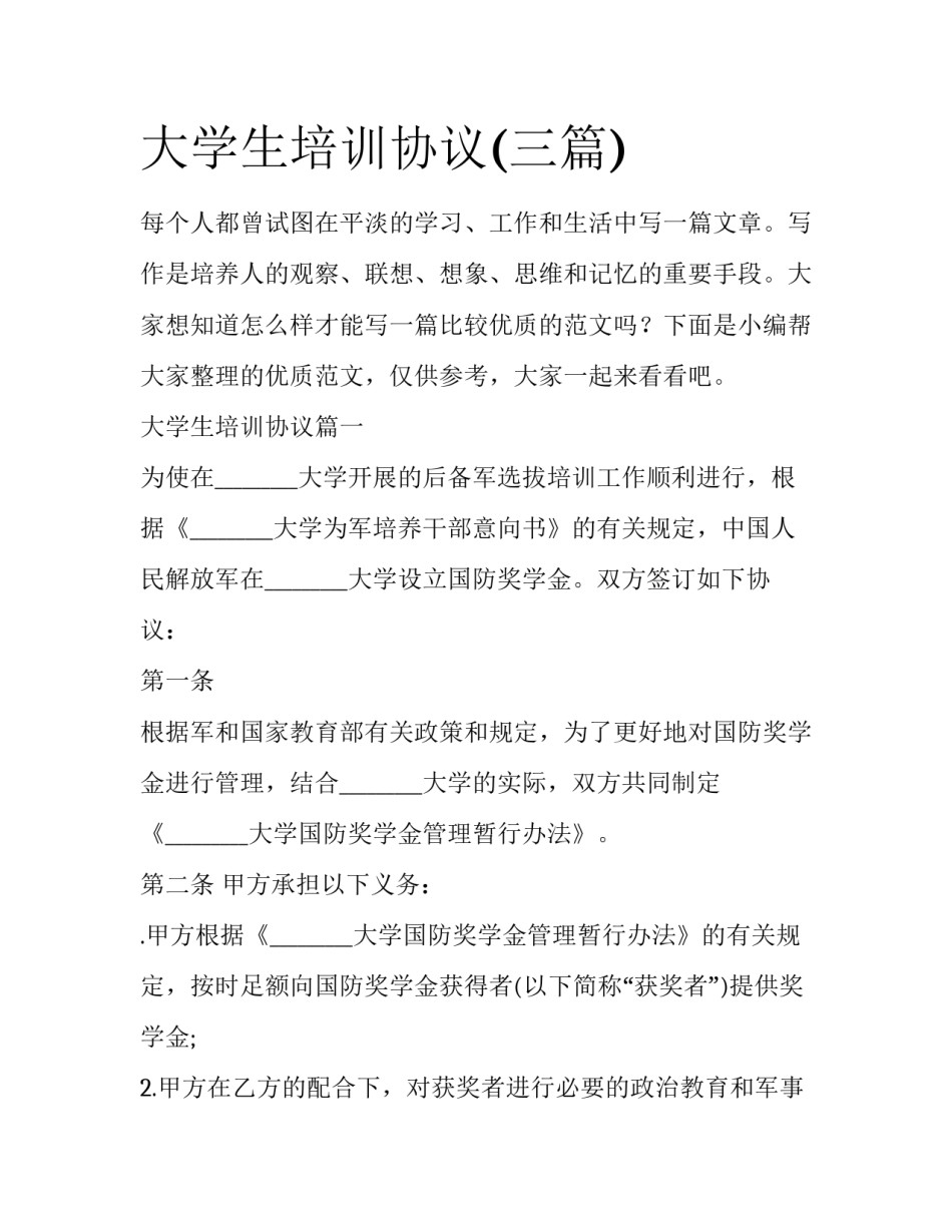 大学生培训协议(三篇)_第1页