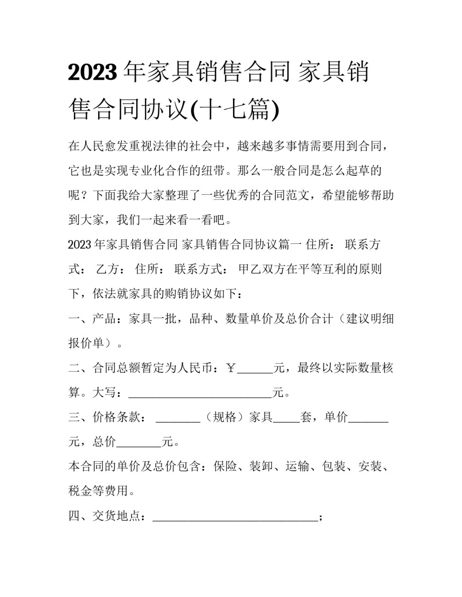 2023年家具销售合同 家具销售合同协议(十七篇)_第1页
