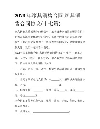 2023年家具销售合同 家具销售合同协议(十七篇)