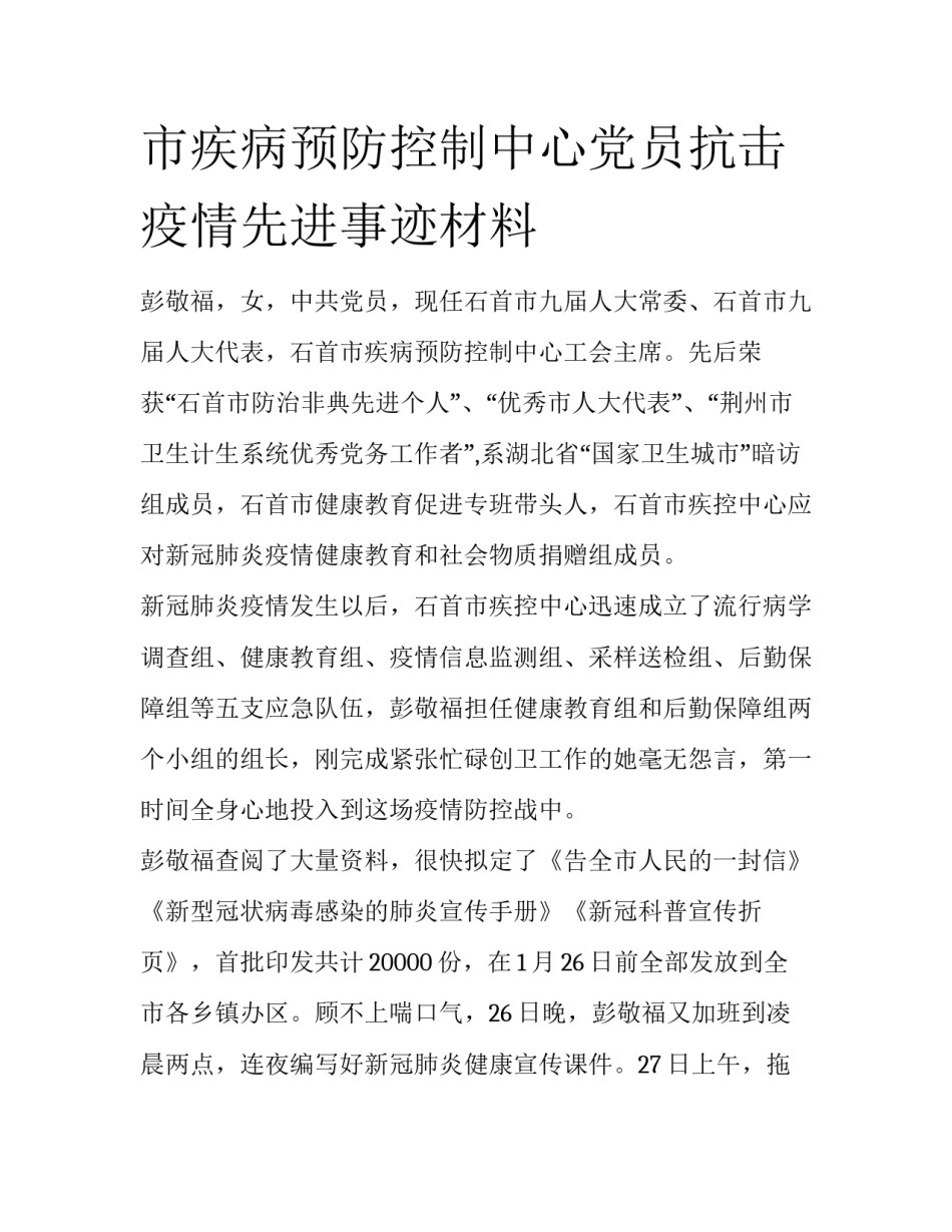 市疾病预防控制中心党员抗击疫情先进事迹材料_第1页