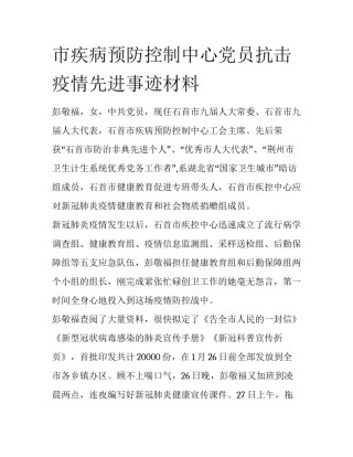 市疾病预防控制中心党员抗击疫情先进事迹材料