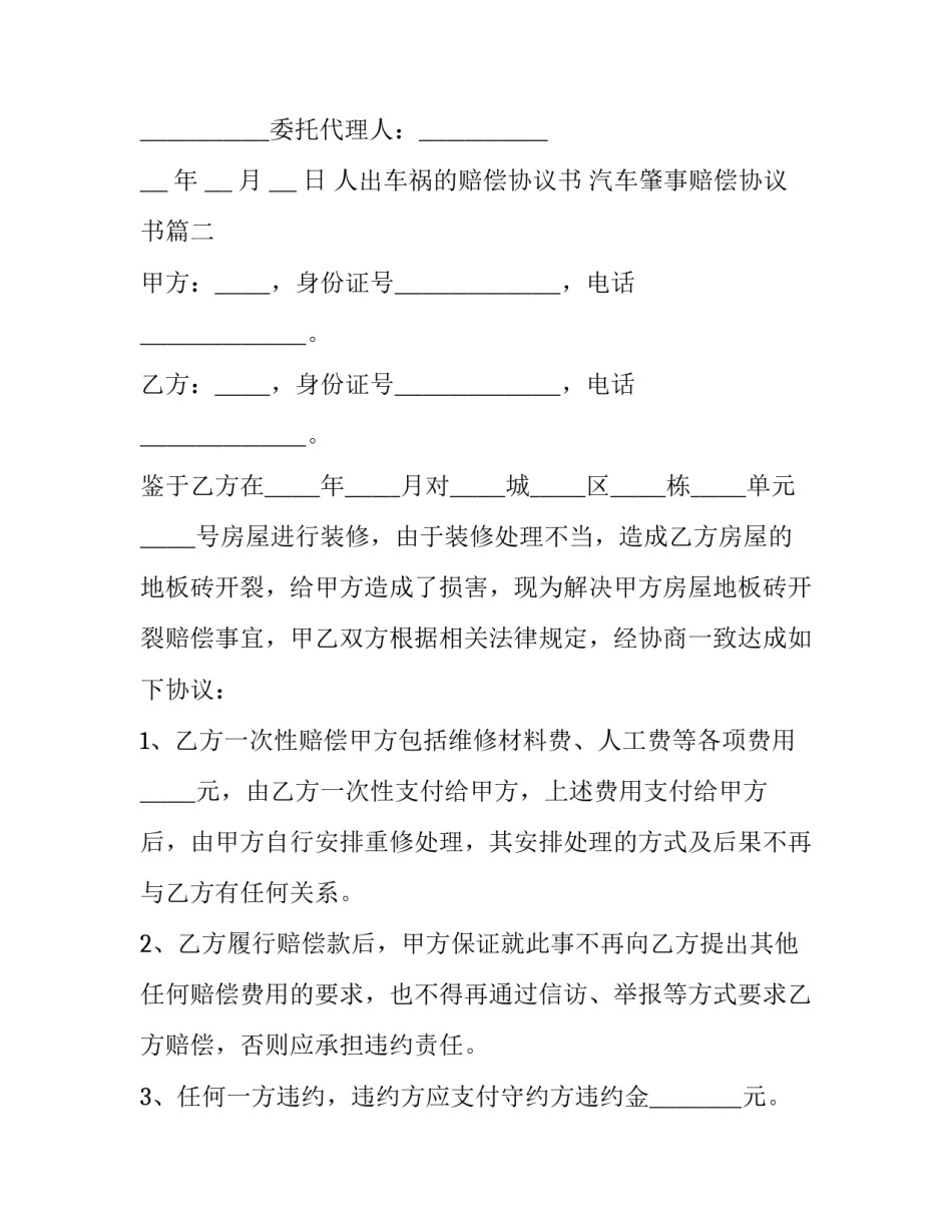 人出车祸的赔偿协议书 汽车肇事赔偿协议书(3篇)_第2页