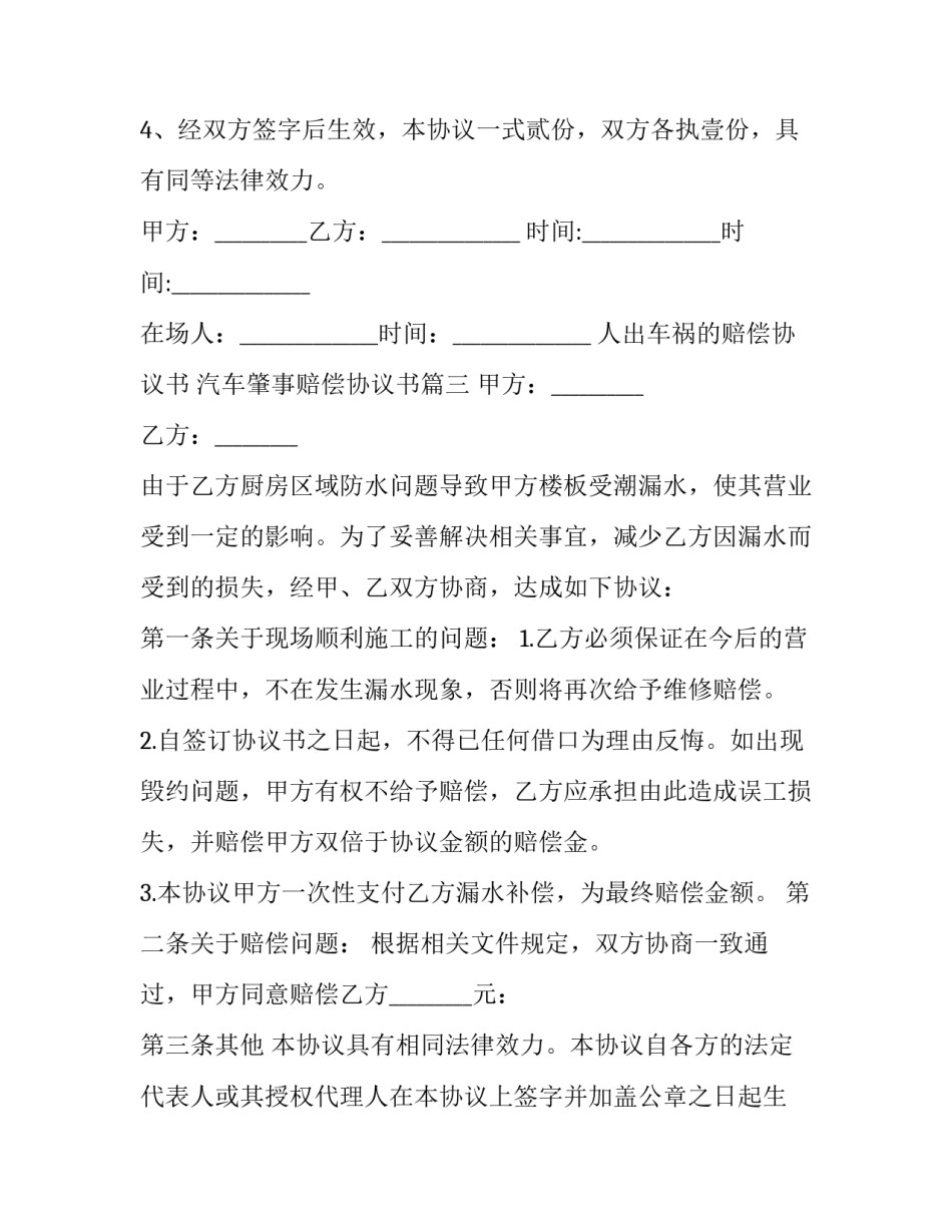 人出车祸的赔偿协议书 汽车肇事赔偿协议书(3篇)_第3页