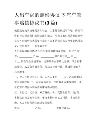 人出车祸的赔偿协议书 汽车肇事赔偿协议书(3篇)