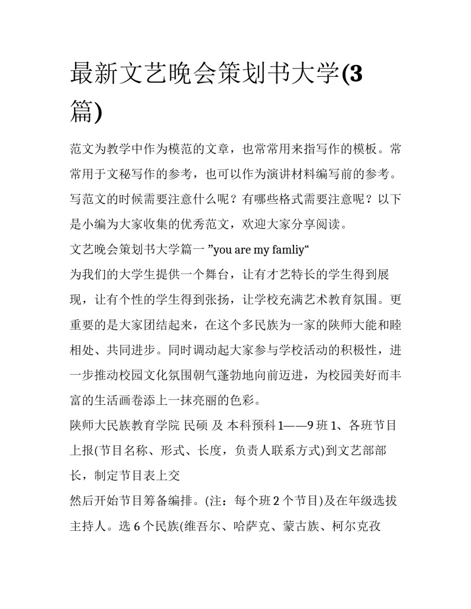 最新文艺晚会策划书大学(3篇)_第1页