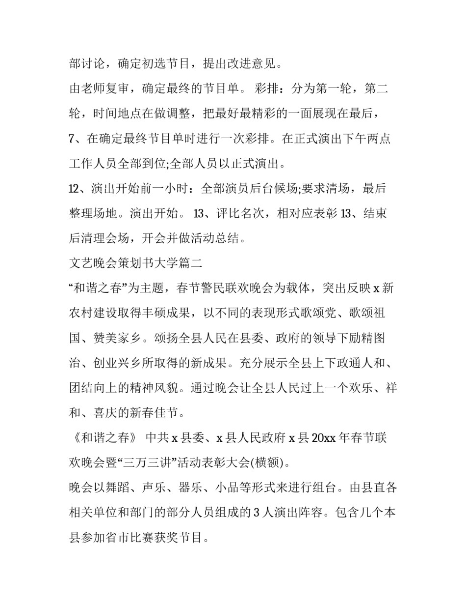 最新文艺晚会策划书大学(3篇)_第3页