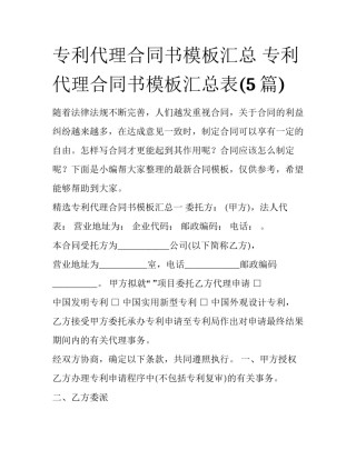 专利代理合同书模板汇总 专利代理合同书模板汇总表(5篇)