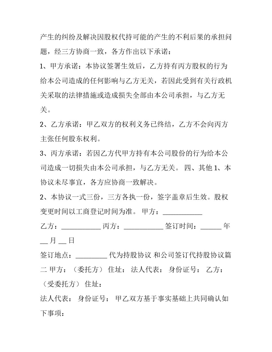 最新代为持股协议 和公司签订代持股协议(3篇)_第2页