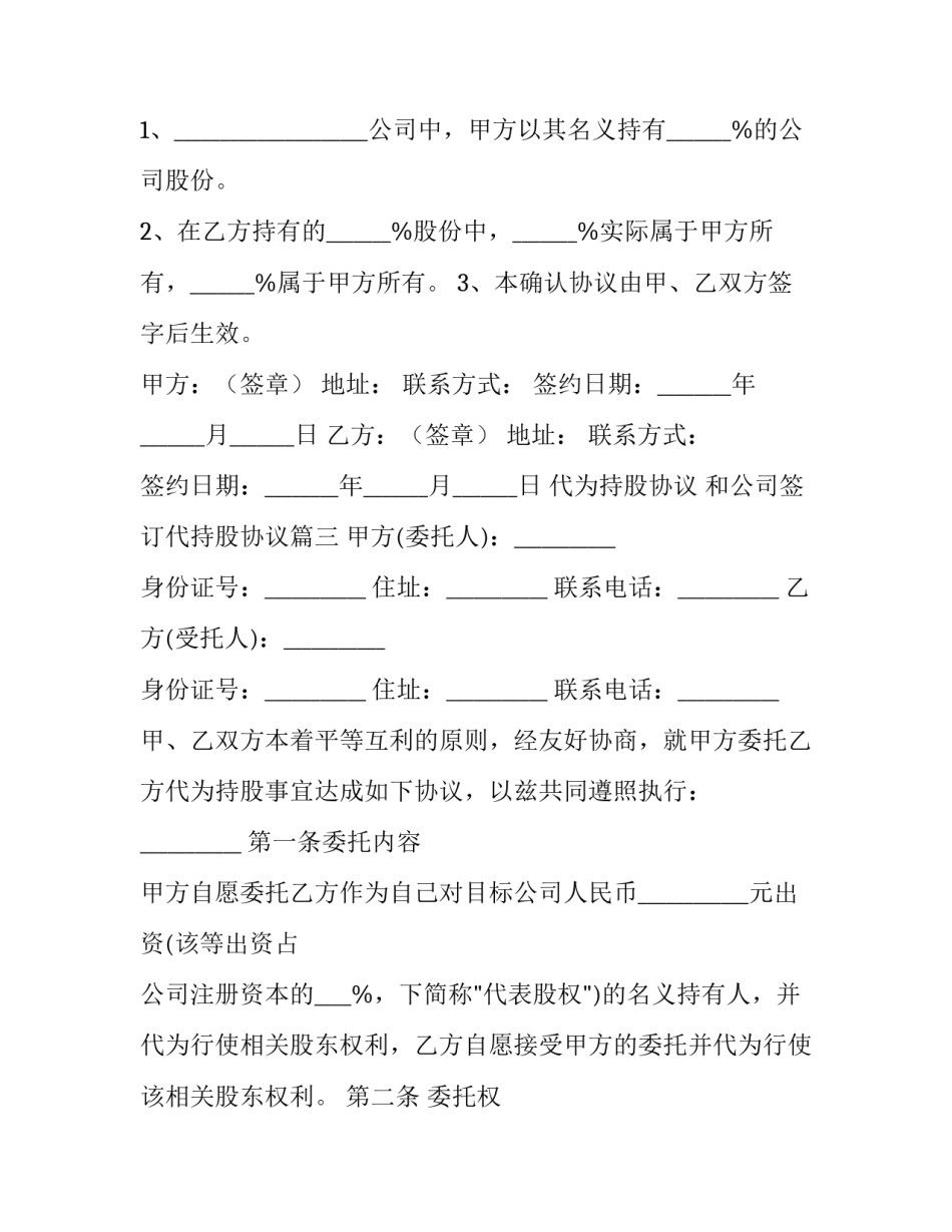 最新代为持股协议 和公司签订代持股协议(3篇)_第3页