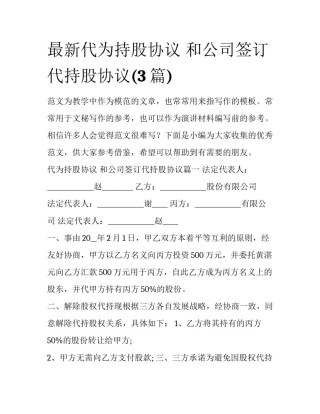 最新代为持股协议 和公司签订代持股协议(3篇)