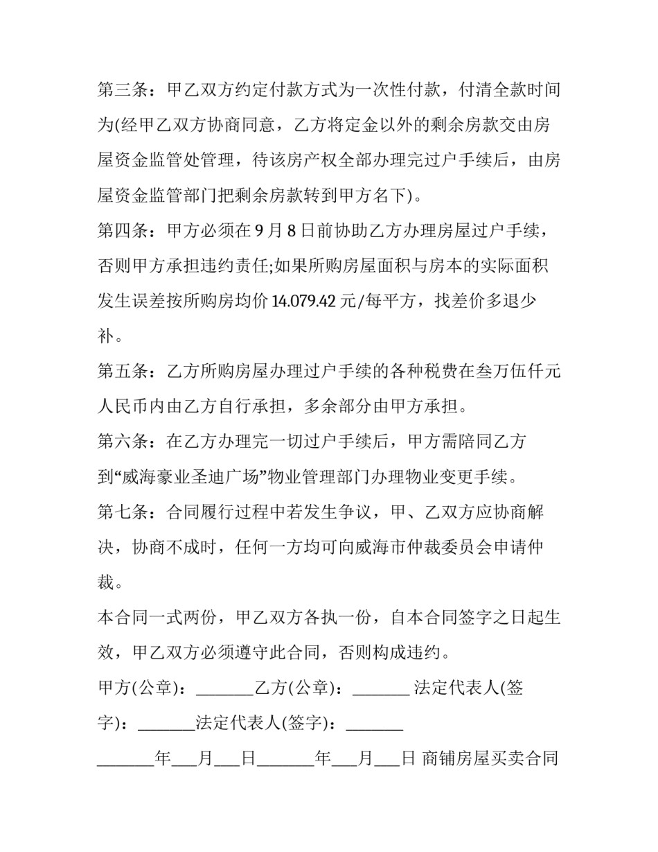 商铺房屋买卖合同 商铺房屋买卖合同范本(17篇)_第2页