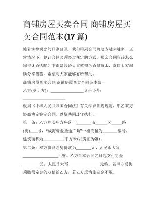 商铺房屋买卖合同 商铺房屋买卖合同范本(17篇)