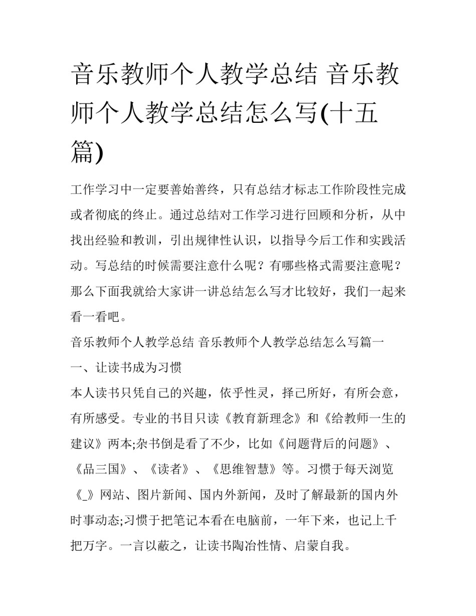 音乐教师个人教学总结 音乐教师个人教学总结怎么写(十五篇)_第1页