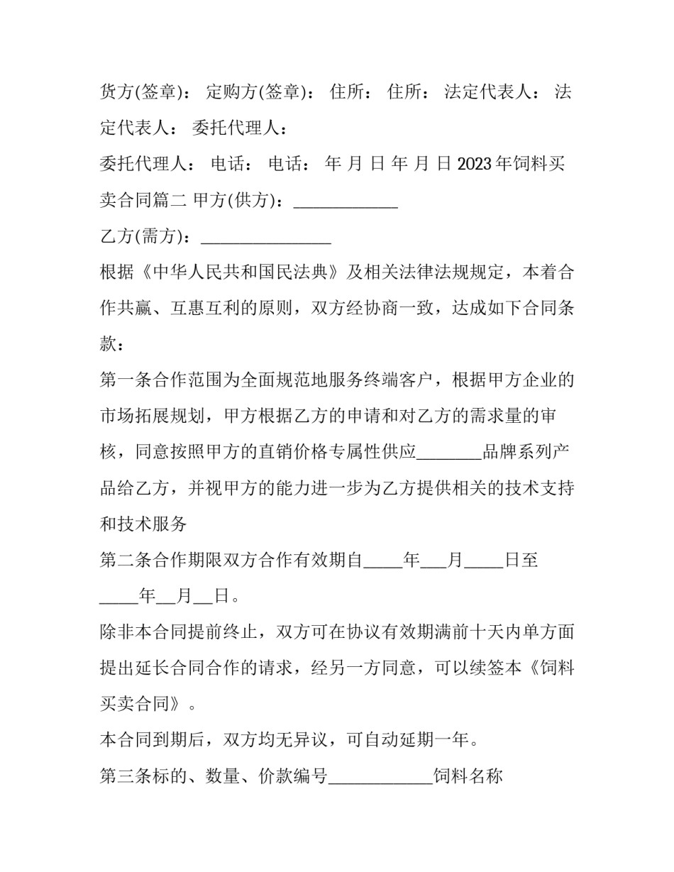 2023年饲料买卖合同(15篇)_第3页