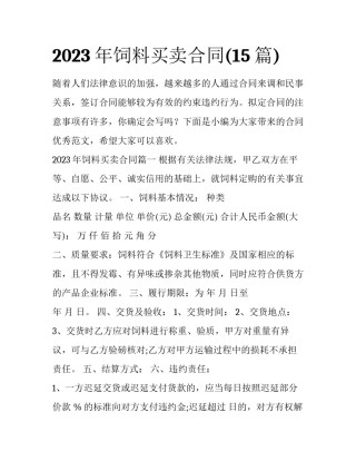 2023年饲料买卖合同(15篇)