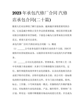 2023年承包汽修厂合同 汽修店承包合同(二十篇)