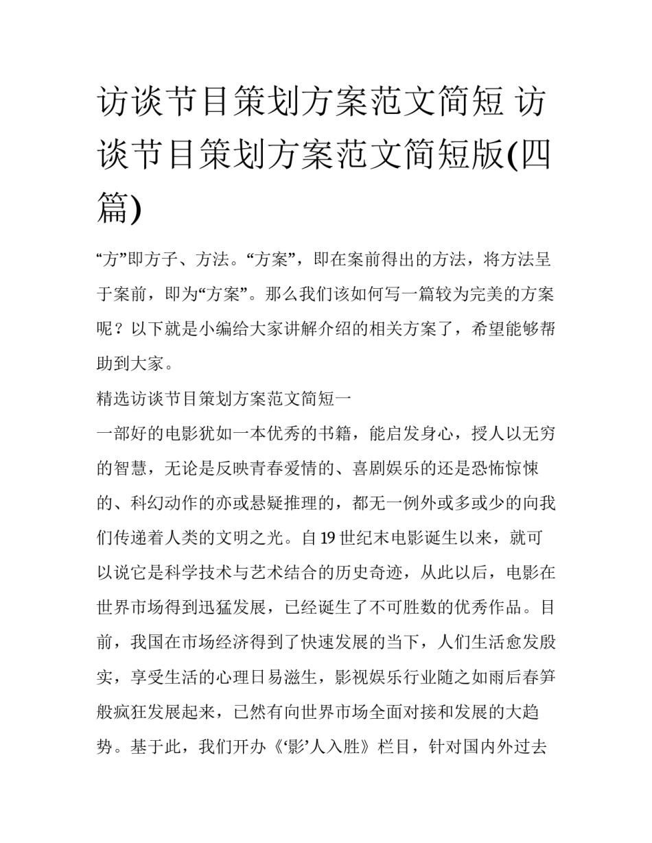 访谈节目策划方案范文简短 访谈节目策划方案范文简短版(四篇)_第1页