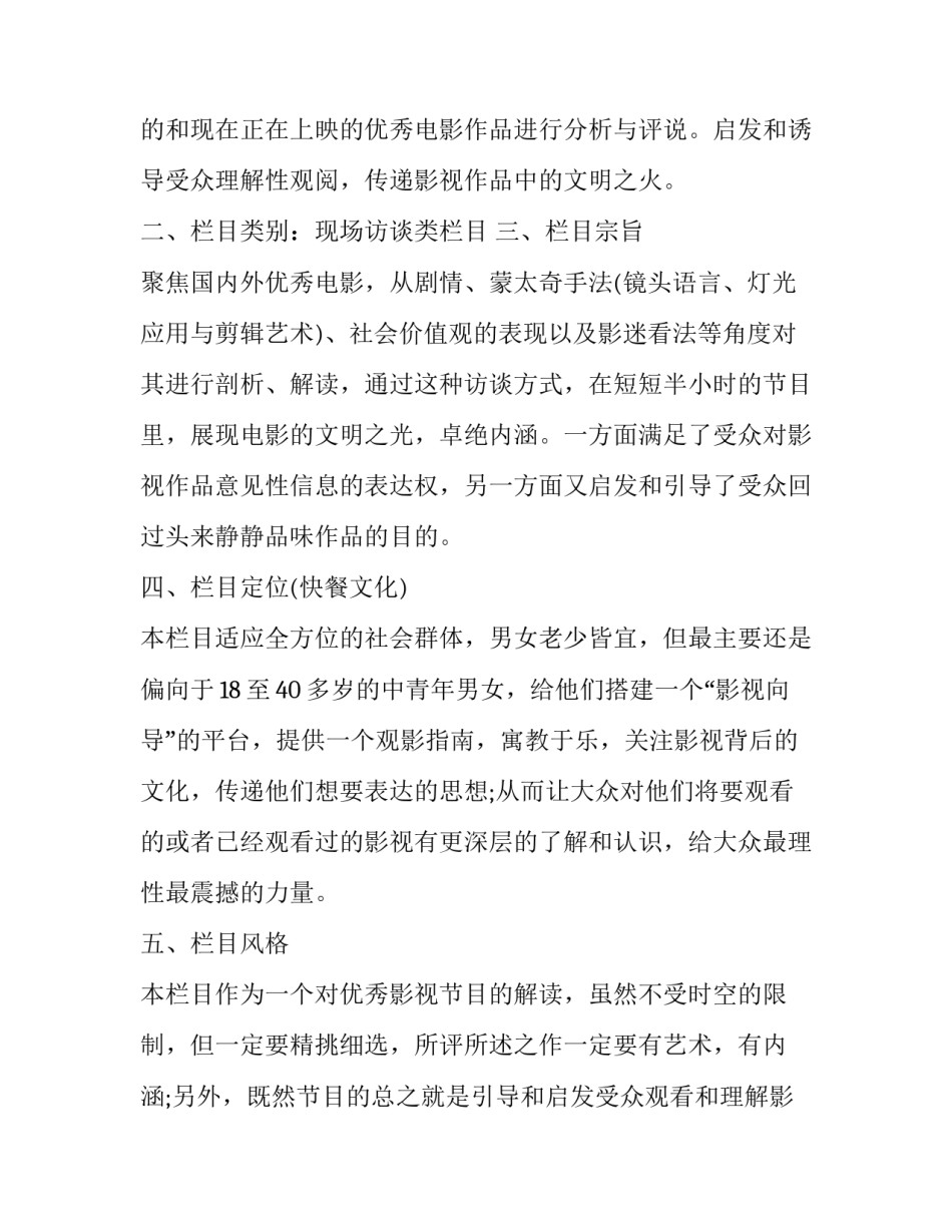 访谈节目策划方案范文简短 访谈节目策划方案范文简短版(四篇)_第2页