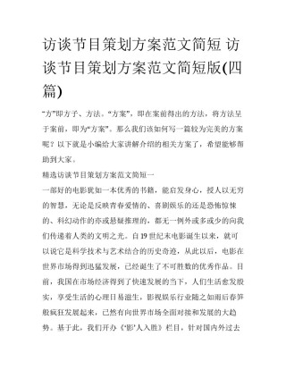 访谈节目策划方案范文简短 访谈节目策划方案范文简短版(四篇)