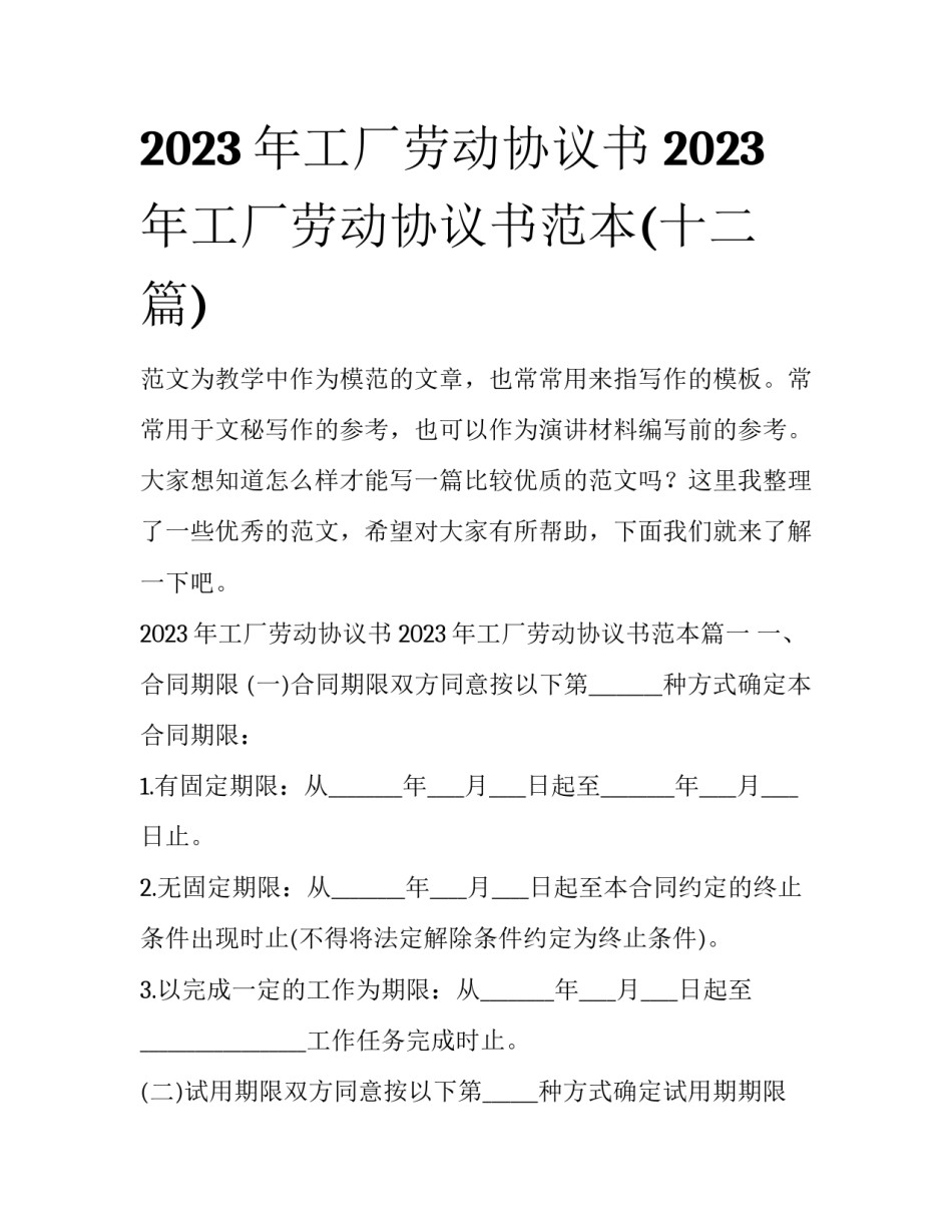 2023年工厂劳动协议书 2023年工厂劳动协议书范本(十二篇)_第1页