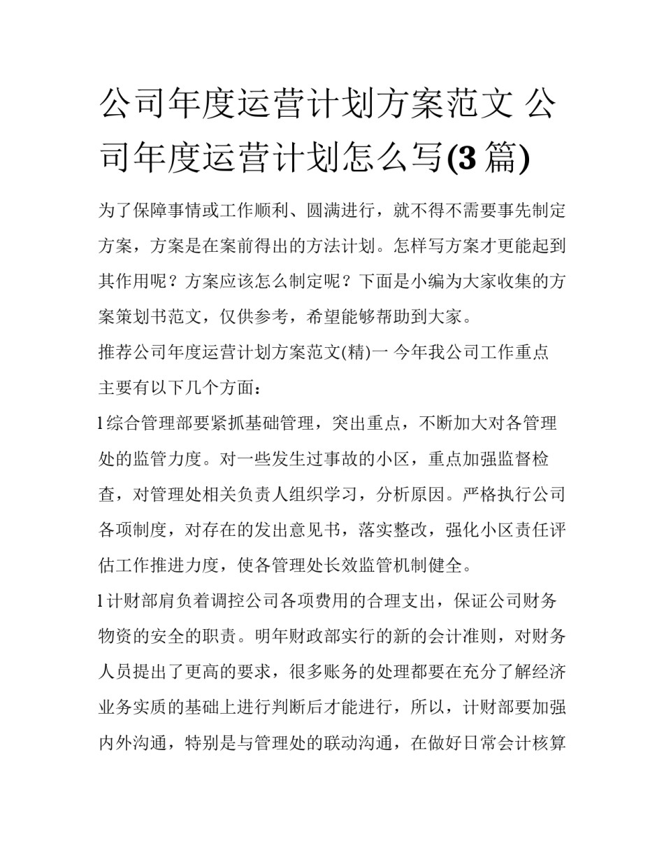 公司年度运营计划方案范文 公司年度运营计划怎么写(3篇)_第1页